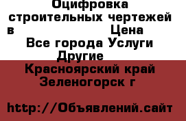  Оцифровка строительных чертежей в autocad, Revit.  › Цена ­ 300 - Все города Услуги » Другие   . Красноярский край,Зеленогорск г.